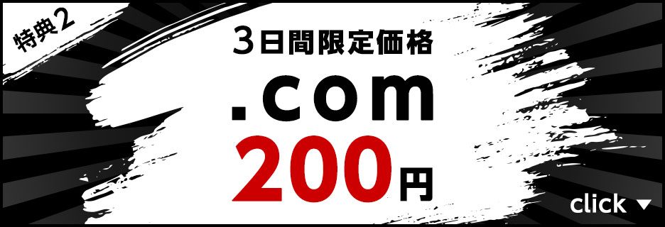 3日間限定価格.com 200円