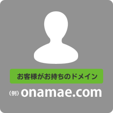 お客様がお持ちのドメイン(例)onamae.com