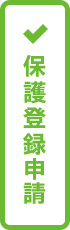 保護登録申請