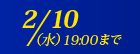 2/10�i���j19:00�܂�