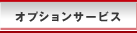 �I�v�V�����T�[�r�X