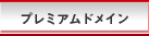 �v���~�A���h���C��