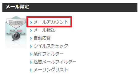 メールアカウント