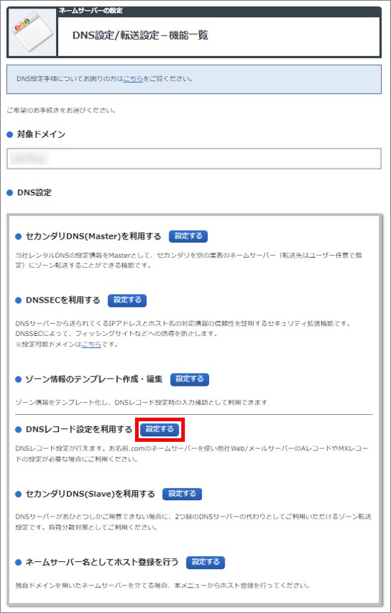 DNSレコード設定