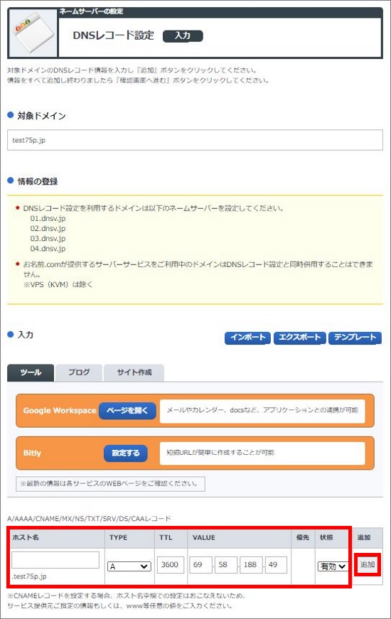 DNSレコード設定情報入力画面