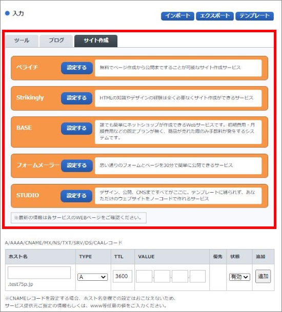 著名サービスDNSレコード情報入力画面