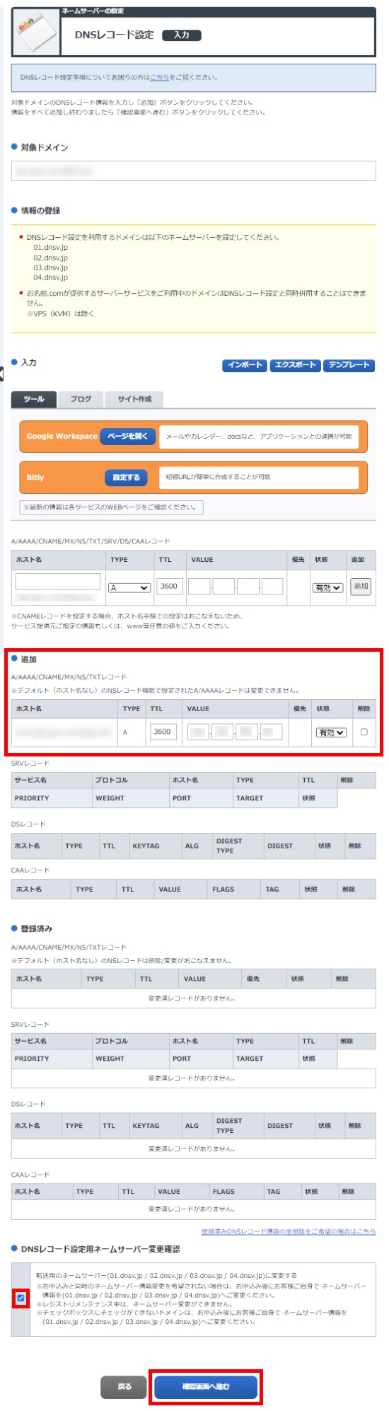 DNSレコード設定情報入力画面