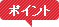 ポイント