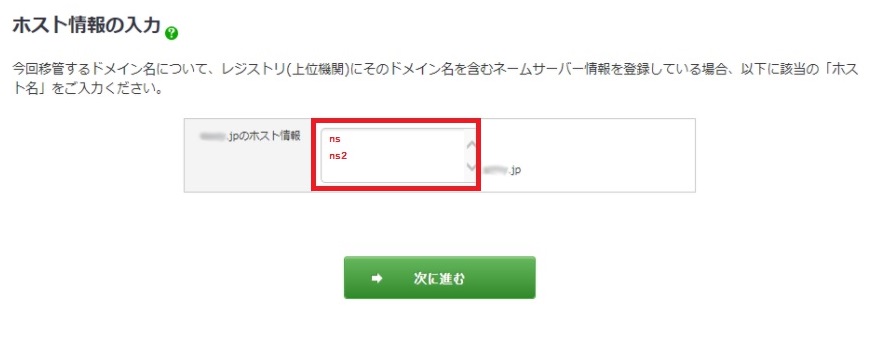 jpドメイン移管申請　ホスト情報入力画面