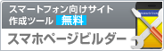 スマートフォン向けサイト制作ツール スマホページビルダー 無料