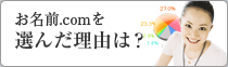 お名前.comを選んだ理由は?