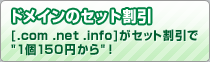 ドメインのセット割引【.com .net .info】がセット割引で1個150円から