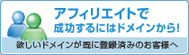 アフィリエイトで成功するにはドメインから!
