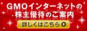 GMOインターネットの株主優待のご案内 詳しくはこちら