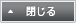 閉じる