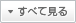 すべて見る