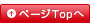 ページトップへ