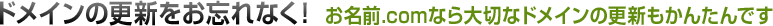 �h���C���̍X�V�����Y��Ȃ�!�����O.com�Ȃ��؂ȃh���C���̍X�V�����񂽂�ł�