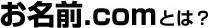 �����O.com�Ƃ́H