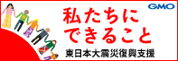 私たちにできること 東日本大震災復興支援
