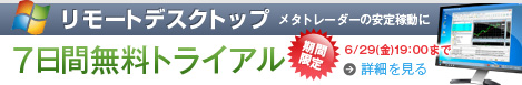 リモートデスクトップ 7日間無料トライアル