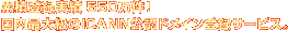 �����ő勉��ICANN���F�h���C���T�[�r�X�B