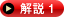 →解説1 →解説1