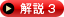 →解説3 →解説3