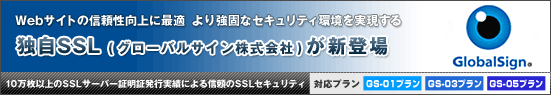 Webサイトの信頼性向上に最適 より強固なセキュリティ環境を実現する独自SSL(グローバルサイン株式会社)が新登場