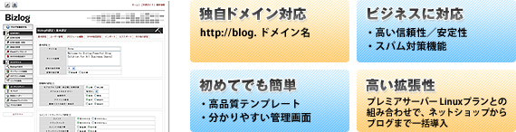 Bizlogなら、他のブログサービスと比較してこのようなメリットがあります