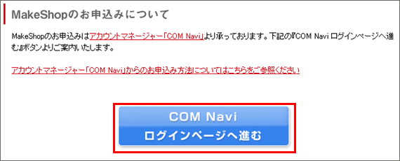 『アカウントマネージャーCOM Navi』へアクセス