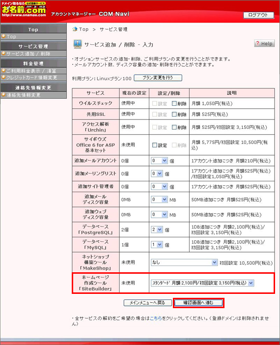 「SiteBuilder 基本セット」にチェックをし、『確認画面へ進む』をクリック