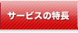 �T�[�r�X�̓���