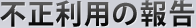不正利用の報告