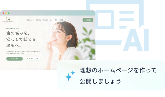 理想のホームページを作って公開しましょう