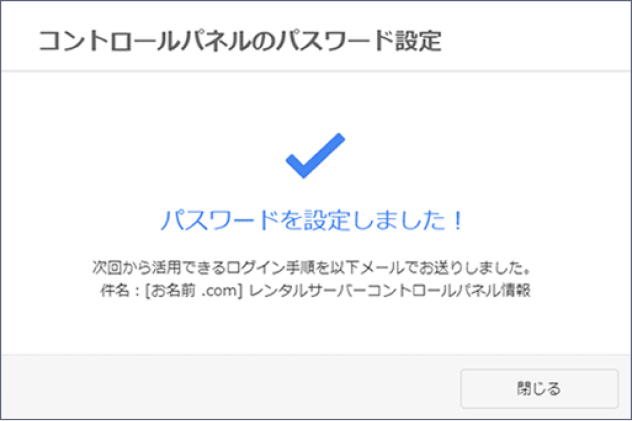 パスワードを設定しました！と表示された画面です。