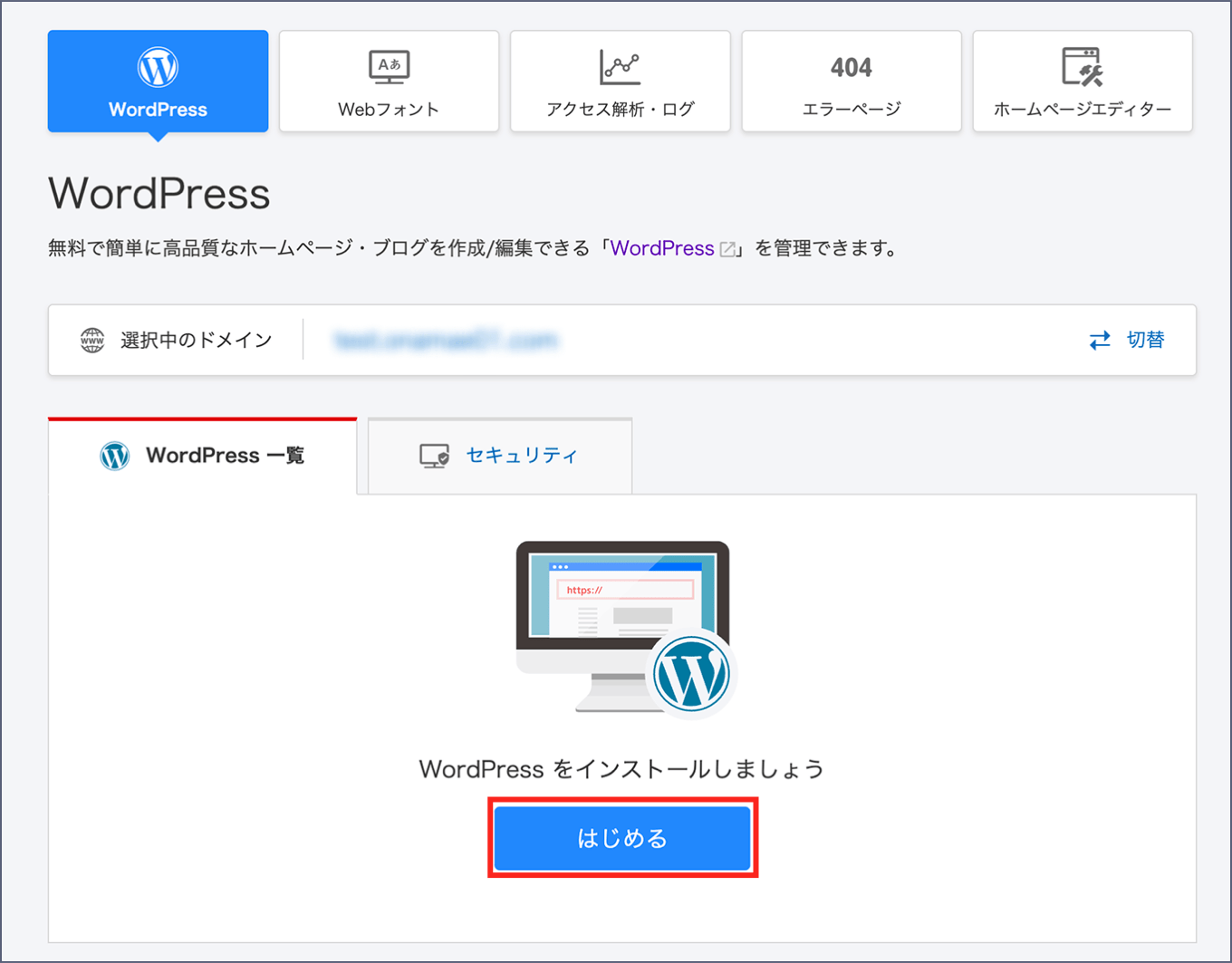 WordPress一覧に、はじめるボタンが表示された画面です。