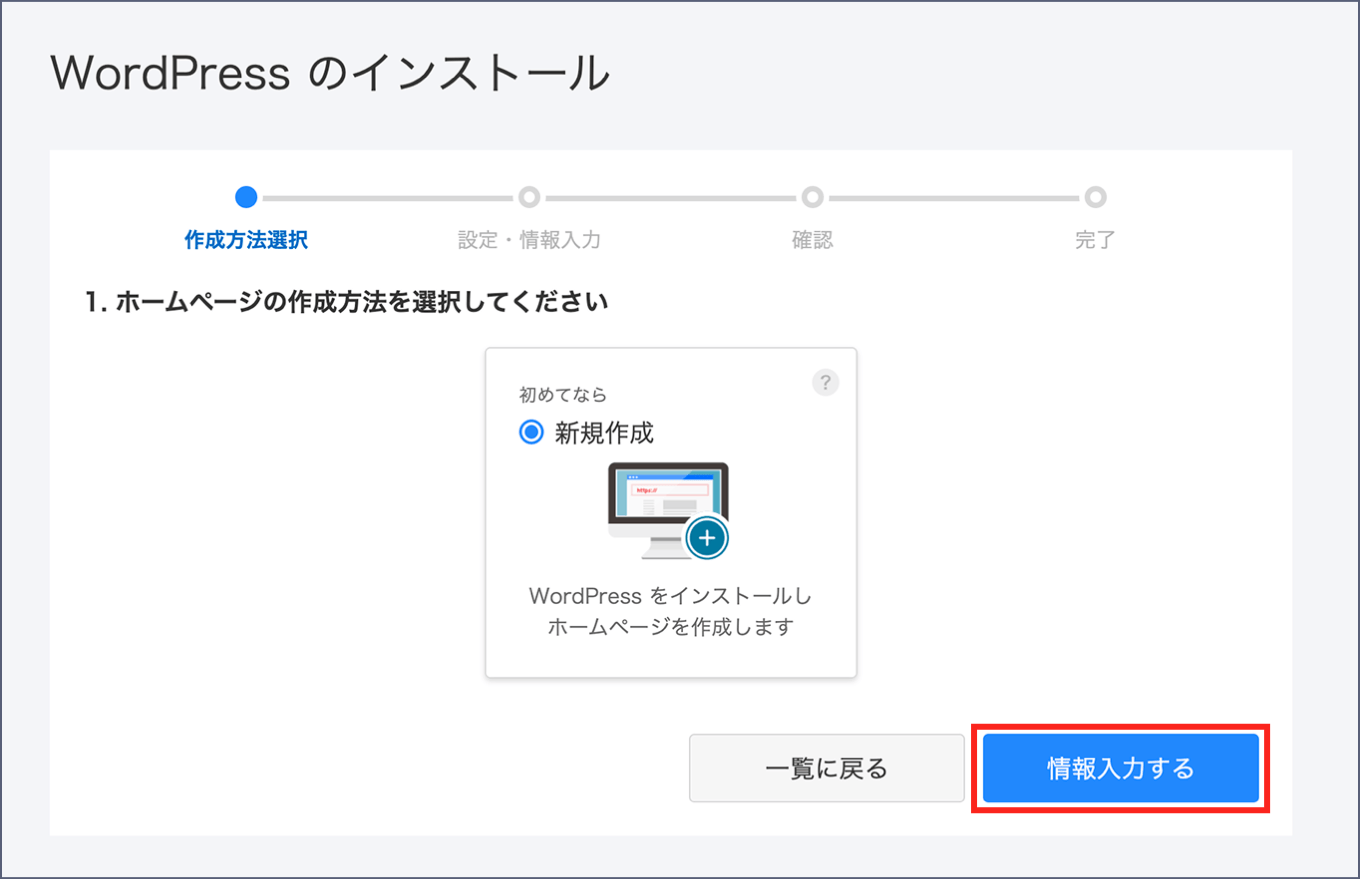 ホームページ作成方法の選択画面に、情報入力するボタンが表示された画面です。