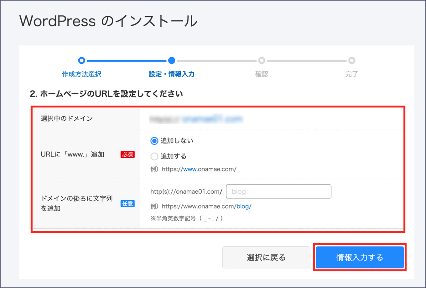 WordPressをインストールするURLの確認画面に、情報入力するボタンが表示された画面です。