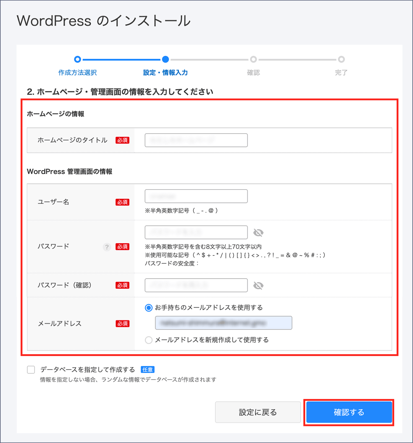 ホームページの情報とWordPress管理画面の情報の入力画面です。確認するボタンが表示されています。