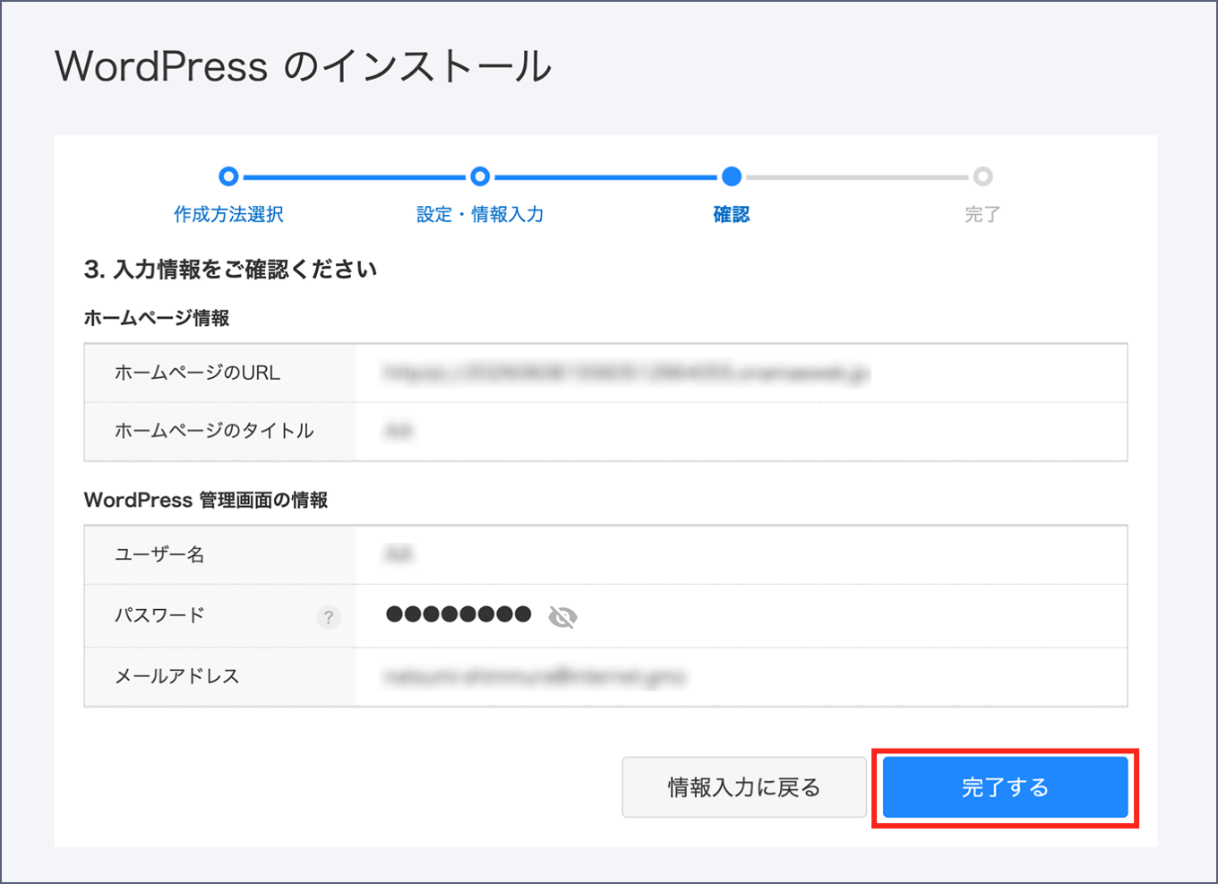 設定内容の確認画面に、完了するボタンが表示された画面です。