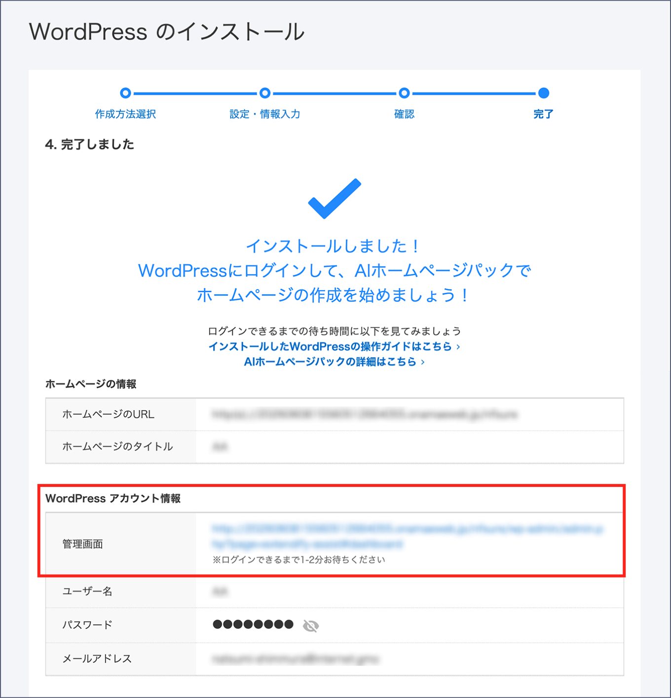 インストールしました！と表示され、WordPressアカウント情報の管理画面URLが表示された画面です。