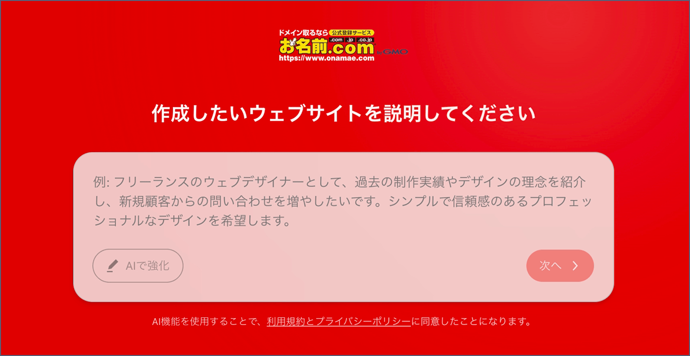 作成したいウェブサイトを説明してくださいと表示され、ホームページの内容を入力する画面です。