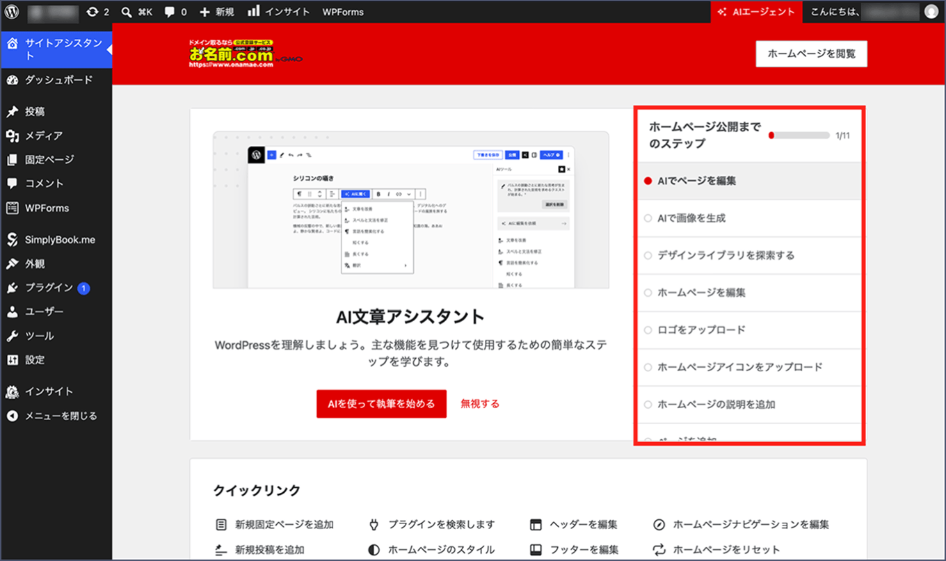 ホームページ公開までのステップが一覧で表示された画面です。AIでページを編集、AIで画像を生成、デザインライブラリを探索する、ホームページを編集、ロゴをアップロード、ホームページアイコンをアップロード、ホームページの説明を追加が並んでいます。