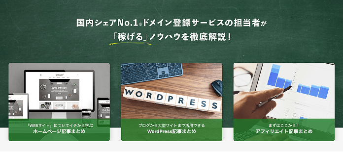 国内シェアNo.1ドメイン登録サービスの担当者が、稼げるノウハウを徹底解説！