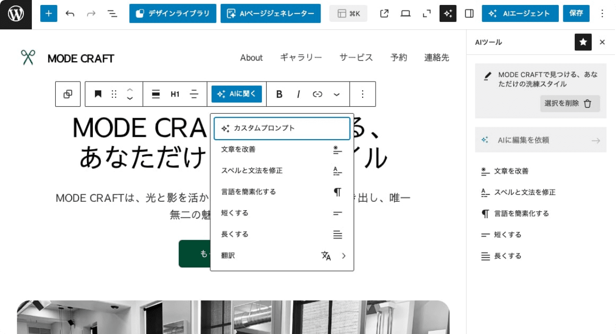 WordPressエディター内の豊富なAIツール操作画面
