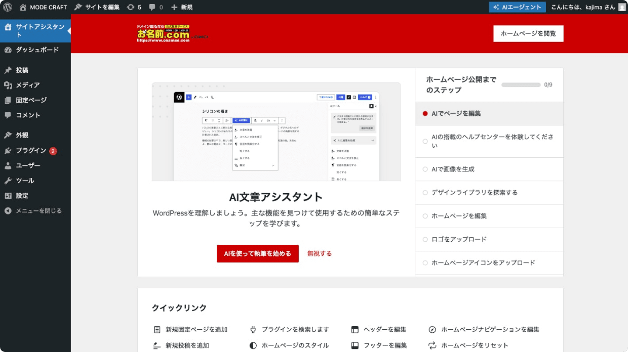 WordPressダッシュボードのサイトアシスタント画面