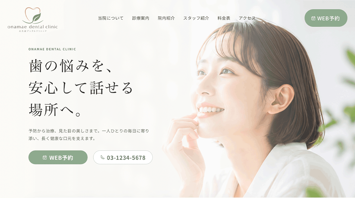 AIで作成した歯科・クリニックのホームページ例