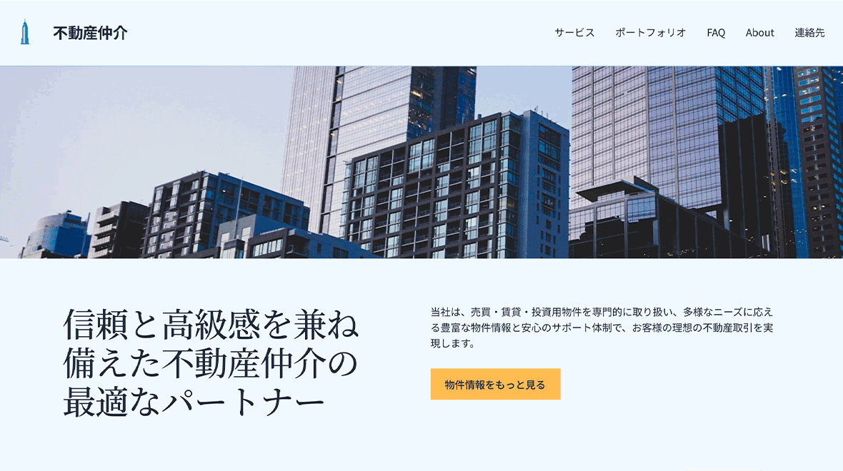 AIで作成した不動産仲介のホームページ例