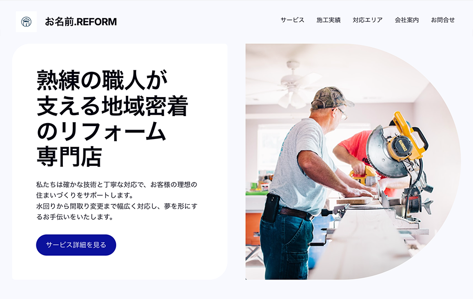 AIで作成したリフォーム・工務店のホームページ例